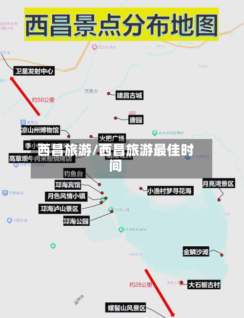 西昌旅游/西昌旅游最佳时间-第1张图片