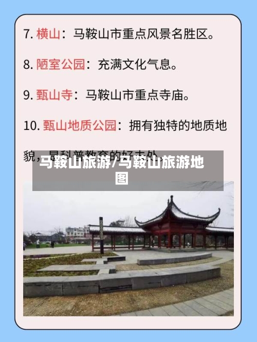 马鞍山旅游/马鞍山旅游地图-第1张图片