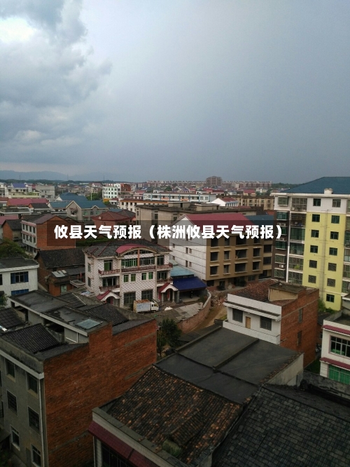攸县天气预报（株洲攸县天气预报）-第1张图片