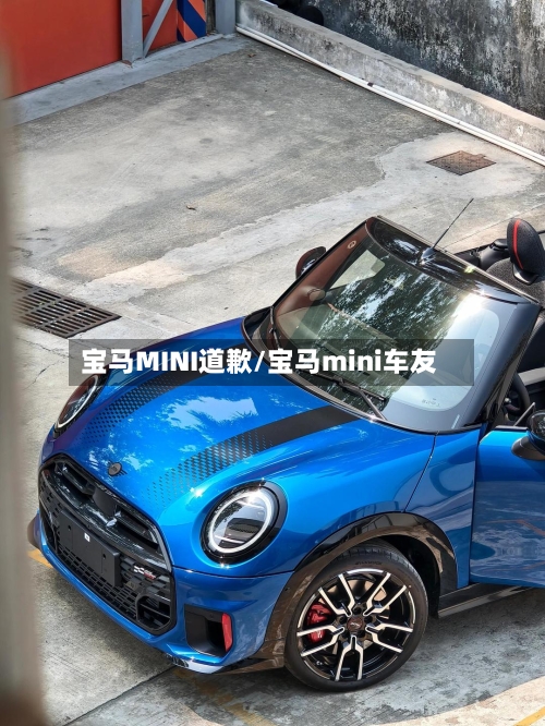 宝马MINI道歉/宝马mini车友-第1张图片