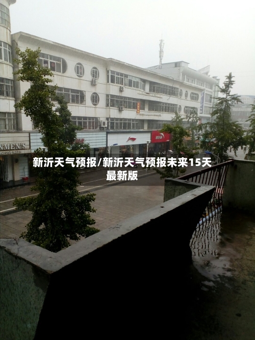 新沂天气预报/新沂天气预报未来15天最新版-第1张图片