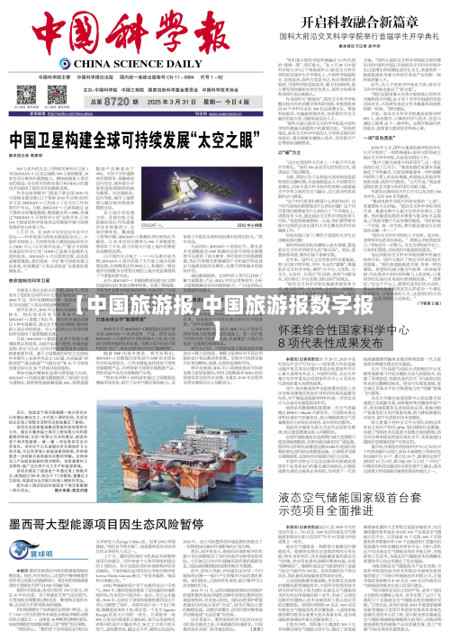 【中国旅游报,中国旅游报数字报】-第1张图片