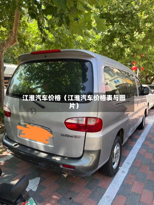 江淮汽车价格（江淮汽车价格表与图片）-第1张图片
