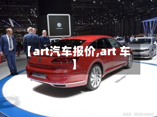 【art汽车报价,art 车】-第1张图片