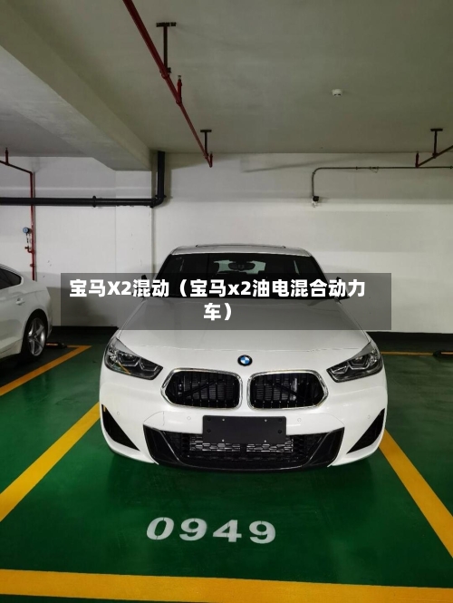 宝马X2混动(宝马x2油电混合动力车)-第1张图片