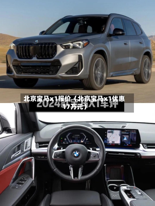 北京宝马x1报价(北京宝马x1优惠17万元)-第1张图片