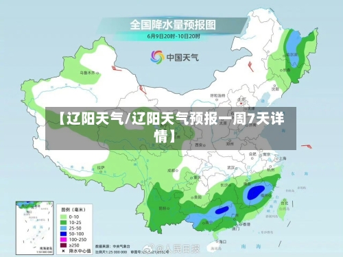 【辽阳天气/辽阳天气预报一周7天详情】-第1张图片