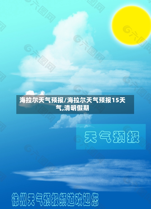 海拉尔天气预报/海拉尔天气预报15天气,清明假期-第1张图片