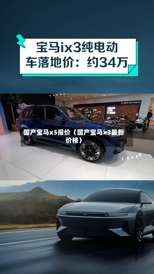 国产宝马x5报价(国产宝马x3最新价格)-第1张图片