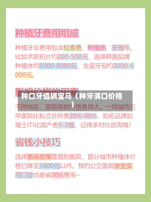 种口牙值辆宝马（种牙满口价格）-第1张图片