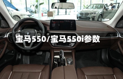 宝马550/宝马550i参数-第1张图片
