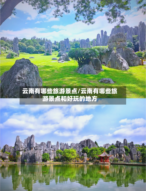 云南有哪些旅游景点/云南有哪些旅游景点和好玩的地方-第1张图片