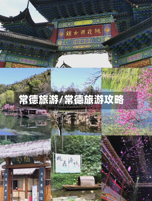 常德旅游/常德旅游攻略-第1张图片