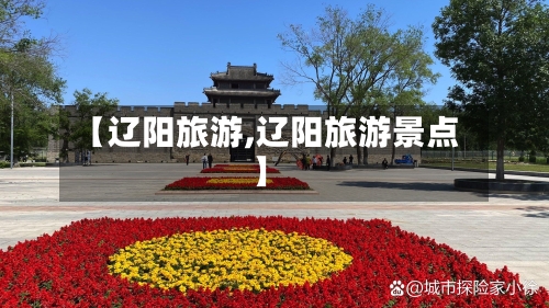【辽阳旅游,辽阳旅游景点】-第1张图片