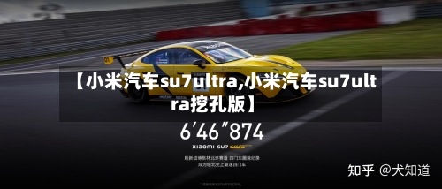 【小米汽车su7ultra,小米汽车su7ultra挖孔版】-第1张图片