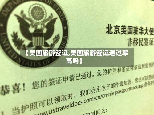 【美国旅游签证,美国旅游签证通过率高吗】-第1张图片