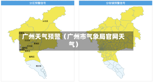广州天气预警（广州市气象局官网天气）-第1张图片
