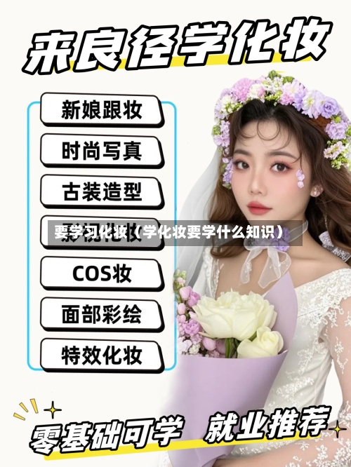 要学习化妆(学化妆要学什么知识)-第1张图片