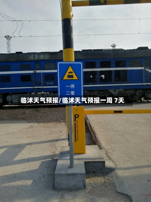 临沭天气预报/临沭天气预报一周 7天-第1张图片