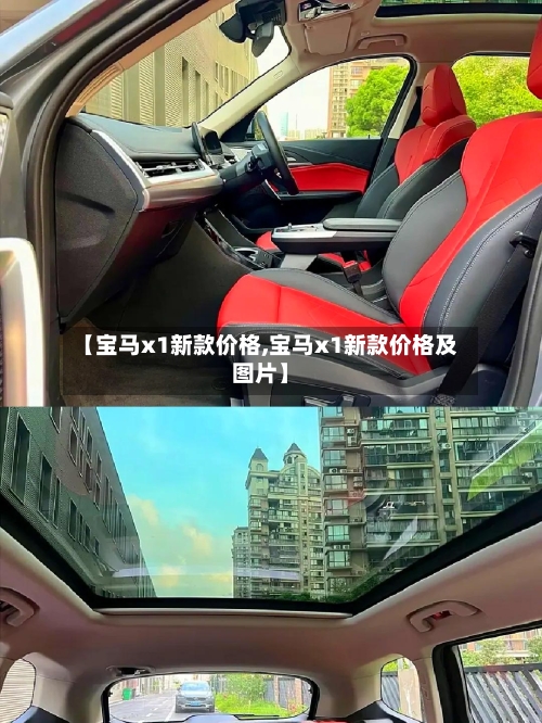 【宝马x1新款价格,宝马x1新款价格及图片】-第1张图片