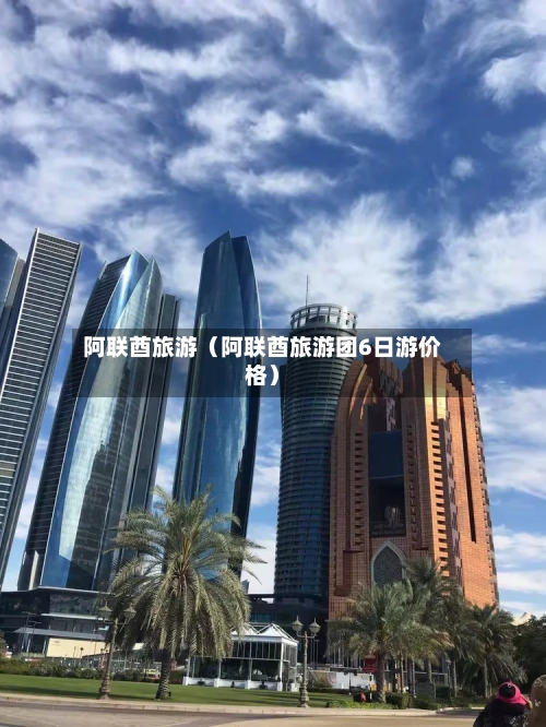 阿联酋旅游（阿联酋旅游团6日游价格）-第1张图片