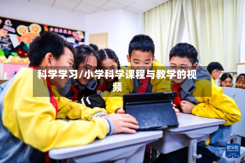 科学学习/小学科学课程与教学的视频-第1张图片