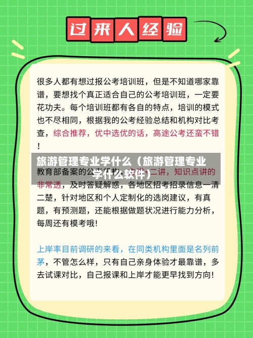 旅游管理专业学什么（旅游管理专业学什么软件）-第1张图片