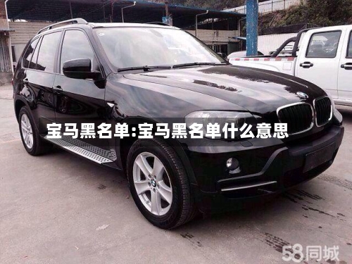 宝马黑名单:宝马黑名单什么意思-第1张图片
