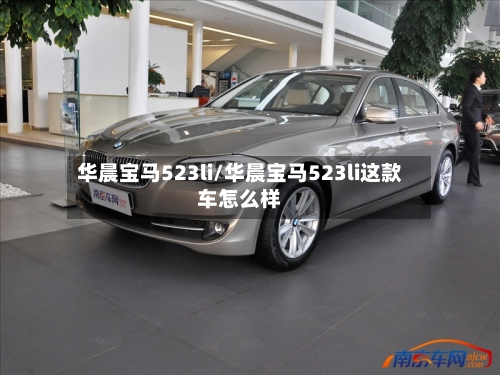 华晨宝马523li/华晨宝马523li这款车怎么样-第1张图片
