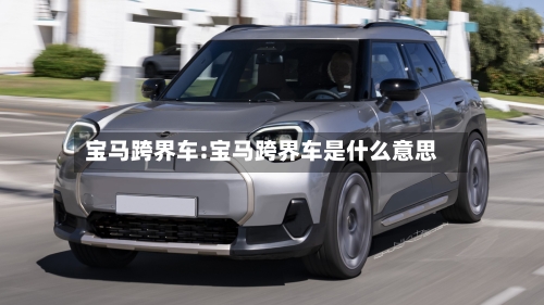 宝马跨界车:宝马跨界车是什么意思-第1张图片