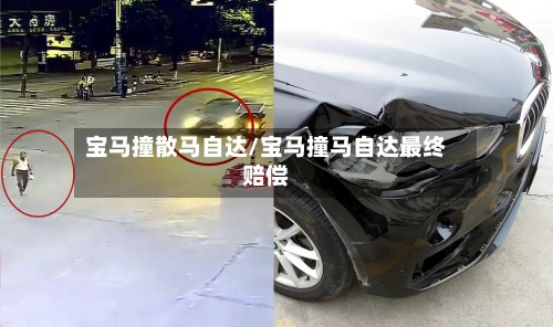 宝马撞散马自达/宝马撞马自达最终赔偿-第1张图片