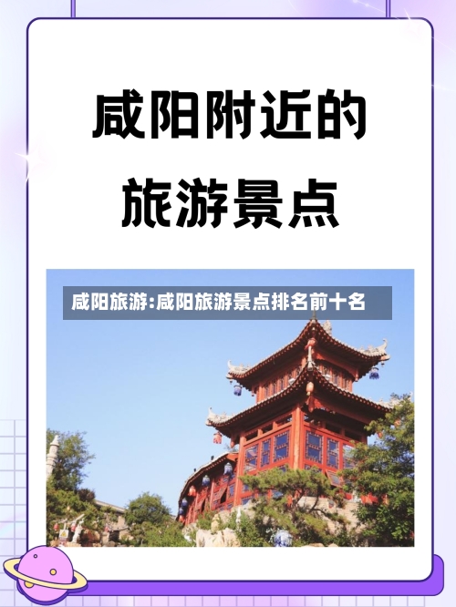 咸阳旅游:咸阳旅游景点排名前十名-第1张图片