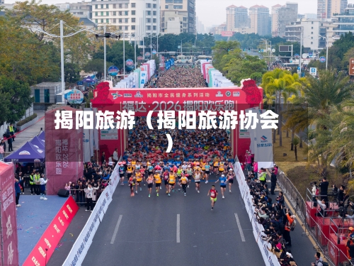 揭阳旅游(揭阳旅游协会)-第1张图片