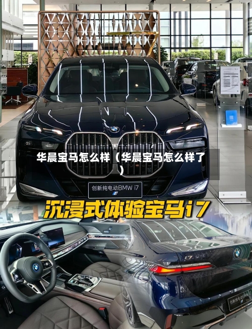 华晨宝马怎么样（华晨宝马怎么样了）-第1张图片
