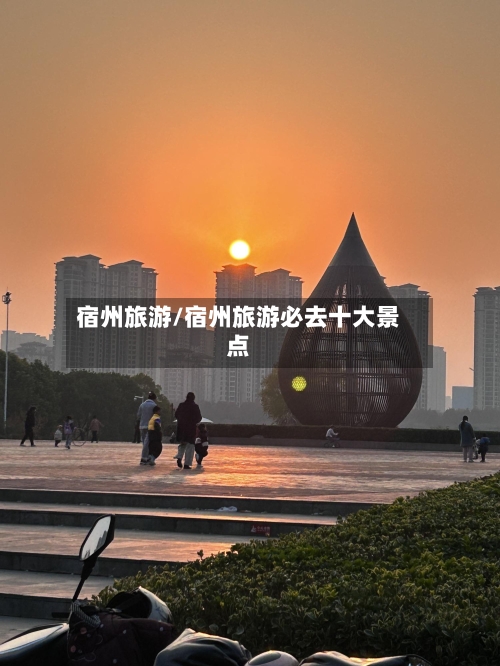 宿州旅游/宿州旅游必去十大景点-第1张图片