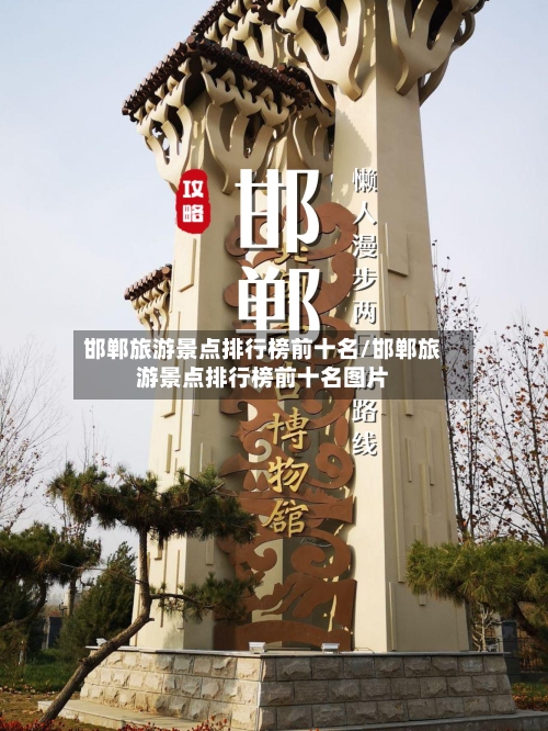 邯郸旅游景点排行榜前十名/邯郸旅游景点排行榜前十名图片-第1张图片