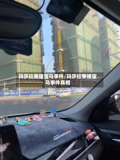 玛莎拉蒂撞宝马事件/玛莎拉蒂撞宝马事件真相-第1张图片