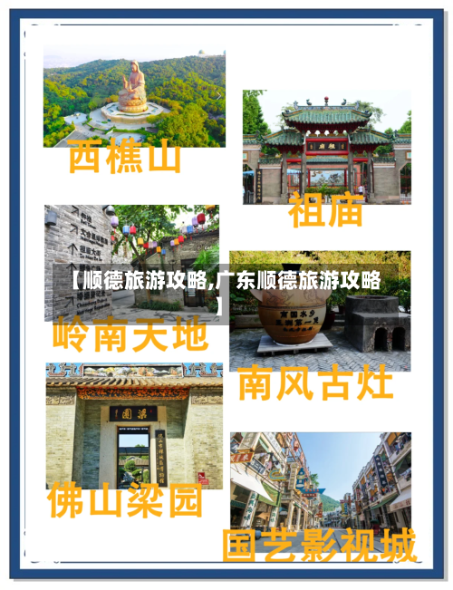 【顺德旅游攻略,广东顺德旅游攻略】-第1张图片