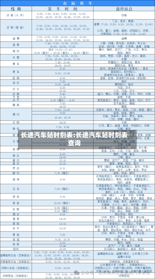 长途汽车站时刻表:长途汽车站时刻表查询-第1张图片