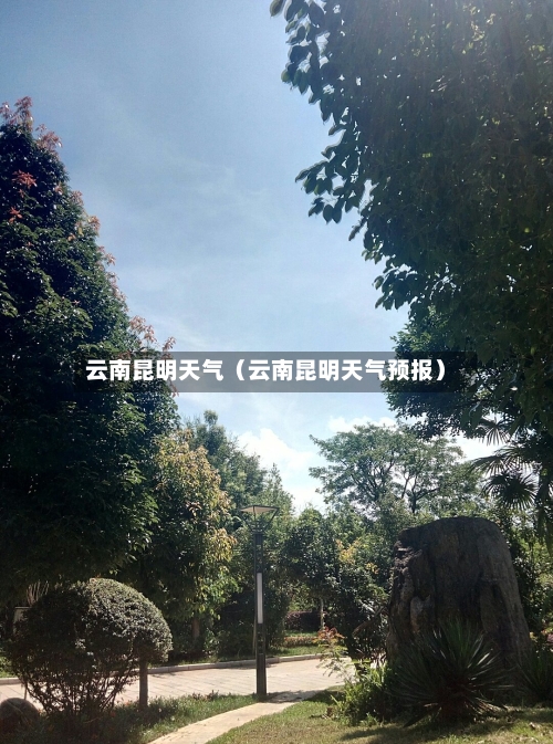 云南昆明天气（云南昆明天气预报）-第1张图片