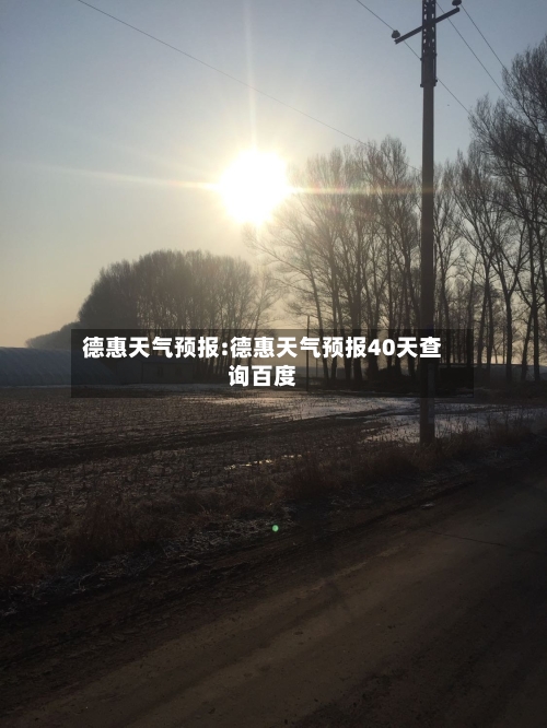 德惠天气预报:德惠天气预报40天查询百度-第1张图片