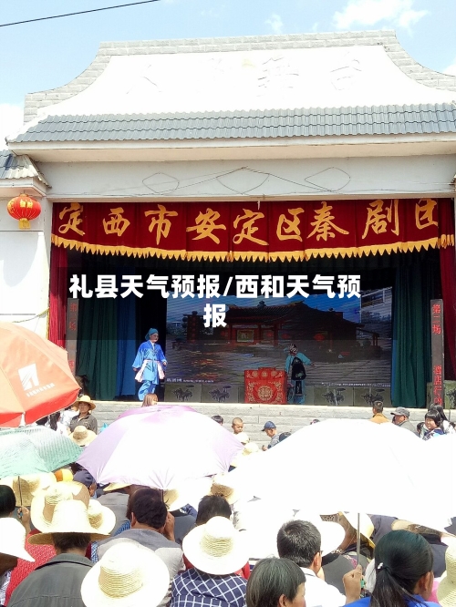 礼县天气预报/西和天气预报-第1张图片