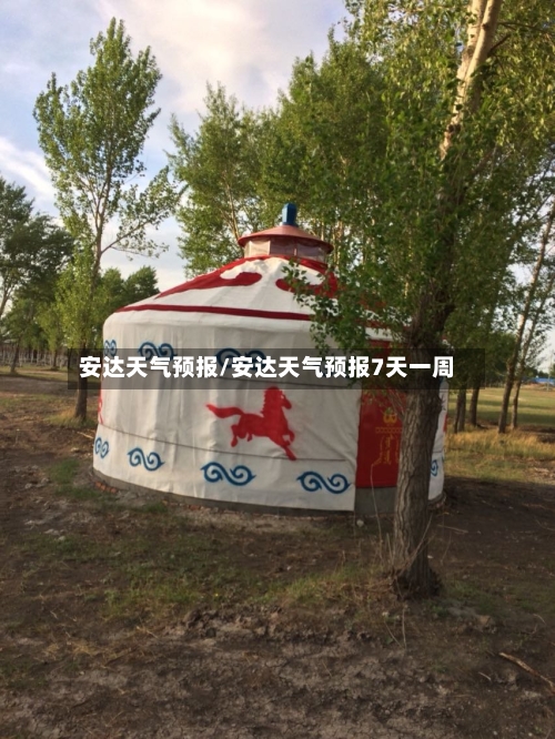 安达天气预报/安达天气预报7天一周-第1张图片