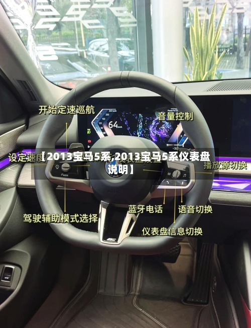 【2013宝马5系,2013宝马5系仪表盘说明】-第1张图片