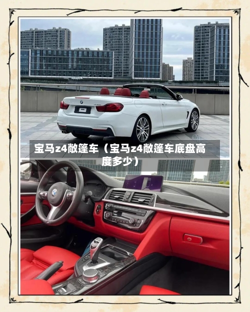 宝马z4敞篷车(宝马z4敞篷车底盘高度多少)-第1张图片