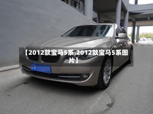 【2012款宝马5系,2012款宝马5系图片】-第1张图片