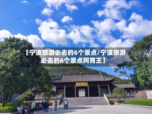 【宁波旅游必去的6个景点/宁波旅游必去的6个景点阿育王】-第1张图片