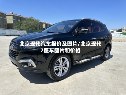 北京现代汽车报价及图片/北京现代7座车图片和价格-第1张图片