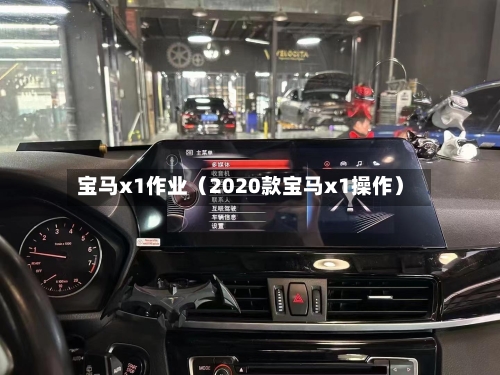 宝马x1作业(2020款宝马x1操作)-第1张图片