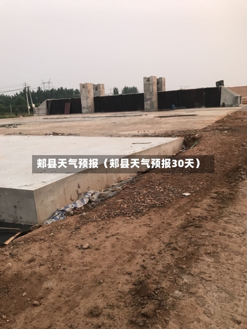 郏县天气预报（郏县天气预报30天）-第1张图片
